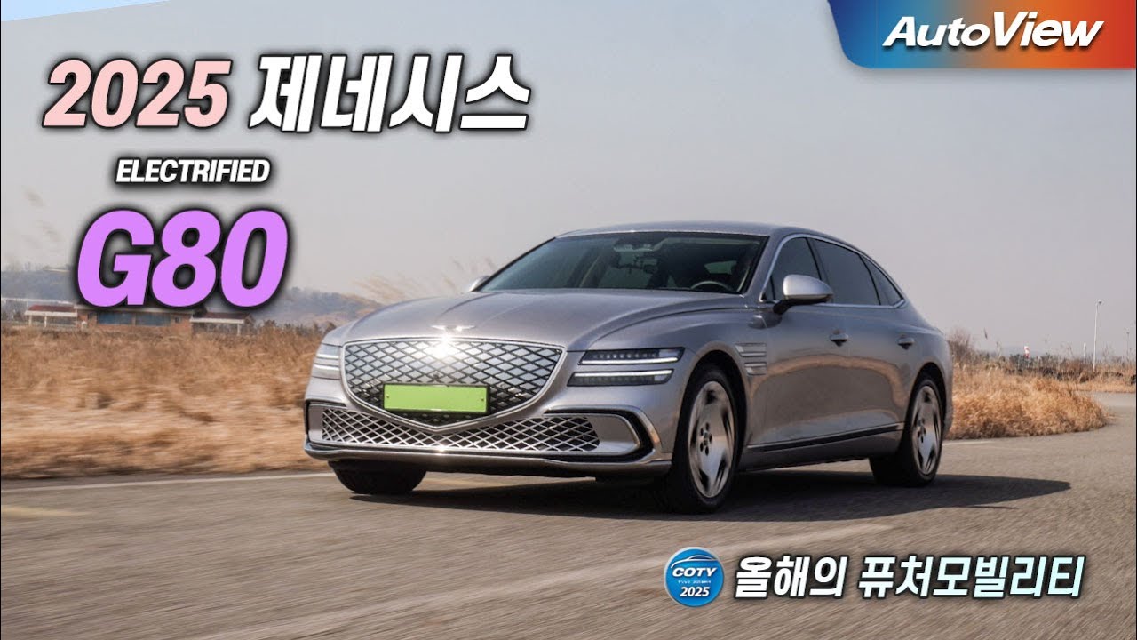 [리뷰] 2025 제네시스 eG80 (일렉트리파이드 G80) / 오토뷰 x 중앙일보 COTY - 퓨처 모빌리티