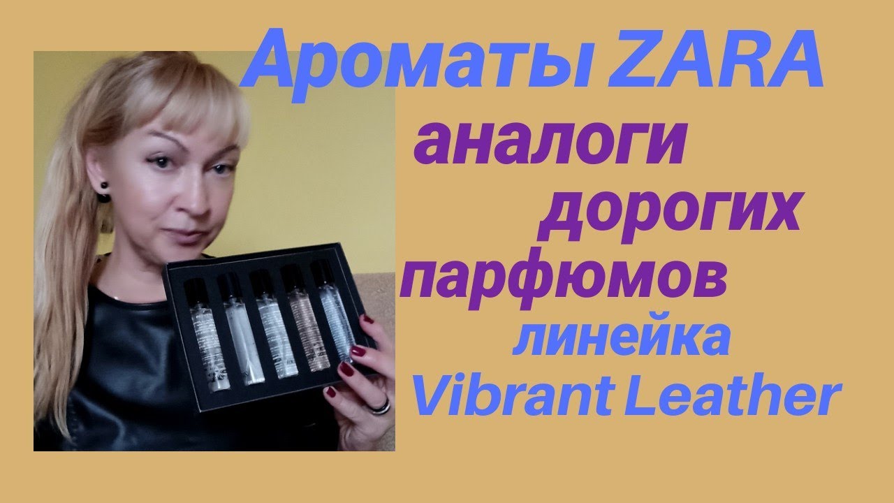 Ароматы ZARA - аналоги дорогих парфюмов. Кожаная линейка Vibrant Leather.