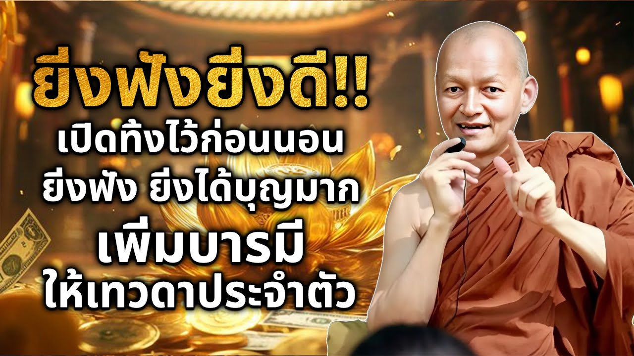 ยิ่งฟังยิ่งดี!! เปิดทิ้งไว้ก่อนนอน ฝึกจิตให้สงบเ ยิ่งฟัง ยิ่งได้บุญมาก เพิ่มบ🙏#พระอาจารย์คึกฤทธิ์ #2