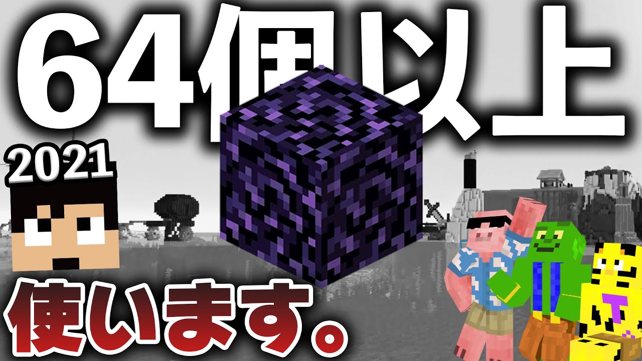 【カズクラ2021】カズクラの掟破り..!?黒曜石64個以上使いました。【マイクラ_54帰宅部】