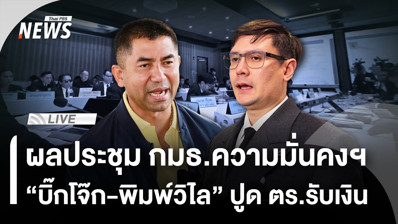 🟠สด! ผลประชุม กมธ.ความมั่นคงฯ 