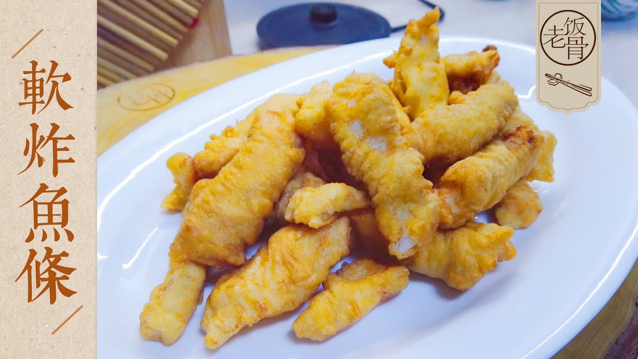 【國宴大師•軟炸魚條】調出可以軟炸一切的糊！金黃酥脆，家常易學，恩愛CP又出攤兒了！|老飯骨