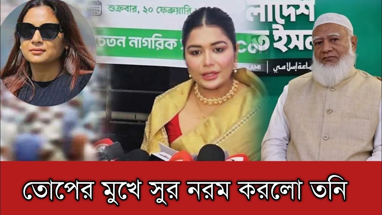 জামায়াতের নিবন্ধন বাতিল দাবি সংবাদ সম্মেলনে দেওয়া বক্তব্য আমার নয় তনি