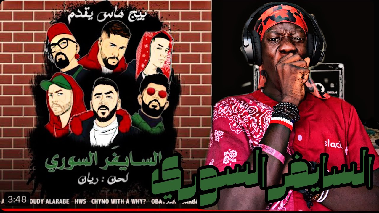 ردة فعلي علي السايفر السوري من انتاج بيج هاس سايفر نااااار 🔥#reaction #sayri ￼#fypシ #viral #سوريا