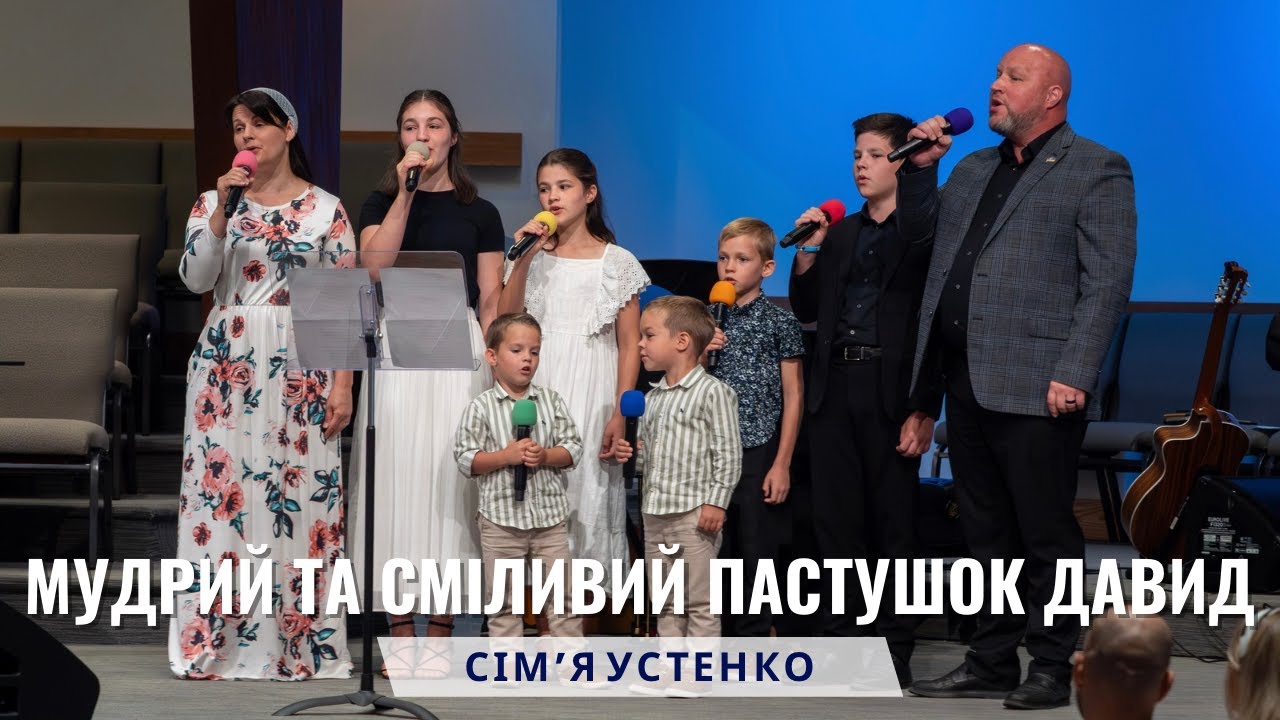 Сім'я Устенко, пісня - Мудрий та сміливий пастушок Давид. Неділя 10 серпня 2025.