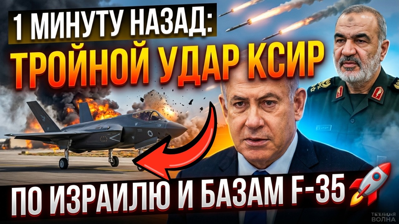 1 минуту назад: Тройной удар КСИР по Израилю и базам F-35 🚀