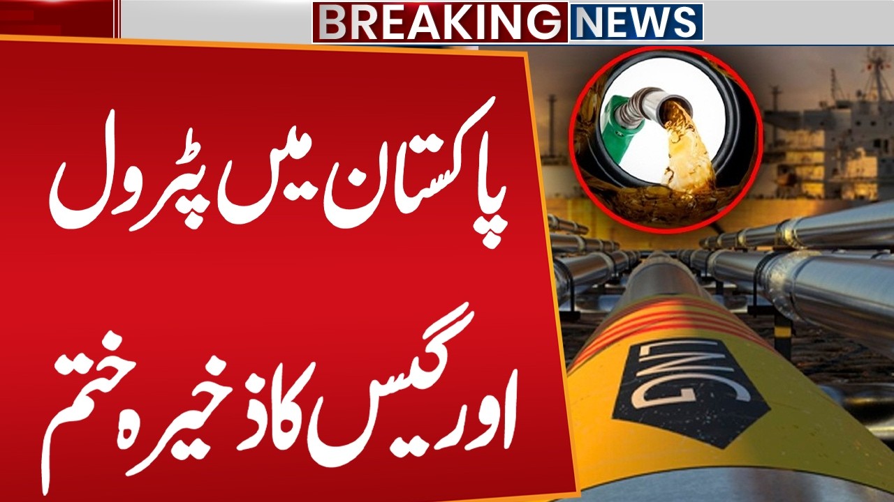 Petrol and Gas Reserves Running Out in Pakistan? | Energy Crisis Alert | Breaking News | Public News