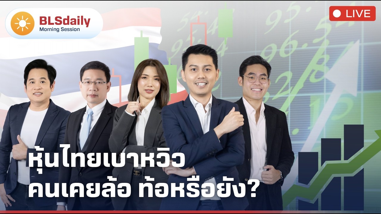 BLSdaily Morning Session | หุ้นไทยเบาหวิว คนเคยล้อ ท้อหรือยัง?