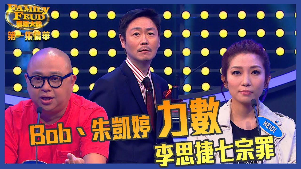 思家大戰｜第1集｜Bob、朱凱婷 力數李思捷七宗罪｜FamilyFeud｜林盛斌｜綜藝