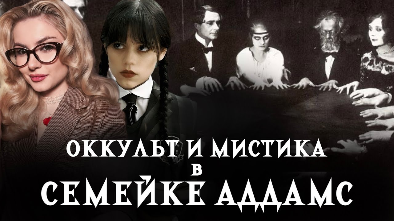 Оккульт и Мистика в Семейке Аддамс.