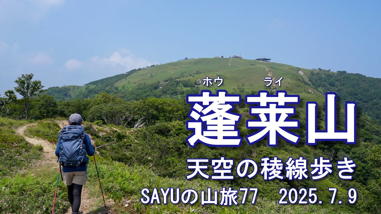 【蓬莱山】灼熱なのでロープウェイで山頂から天空の稜線へ　SAYUの山旅77　2025.7.9　Includes English translation