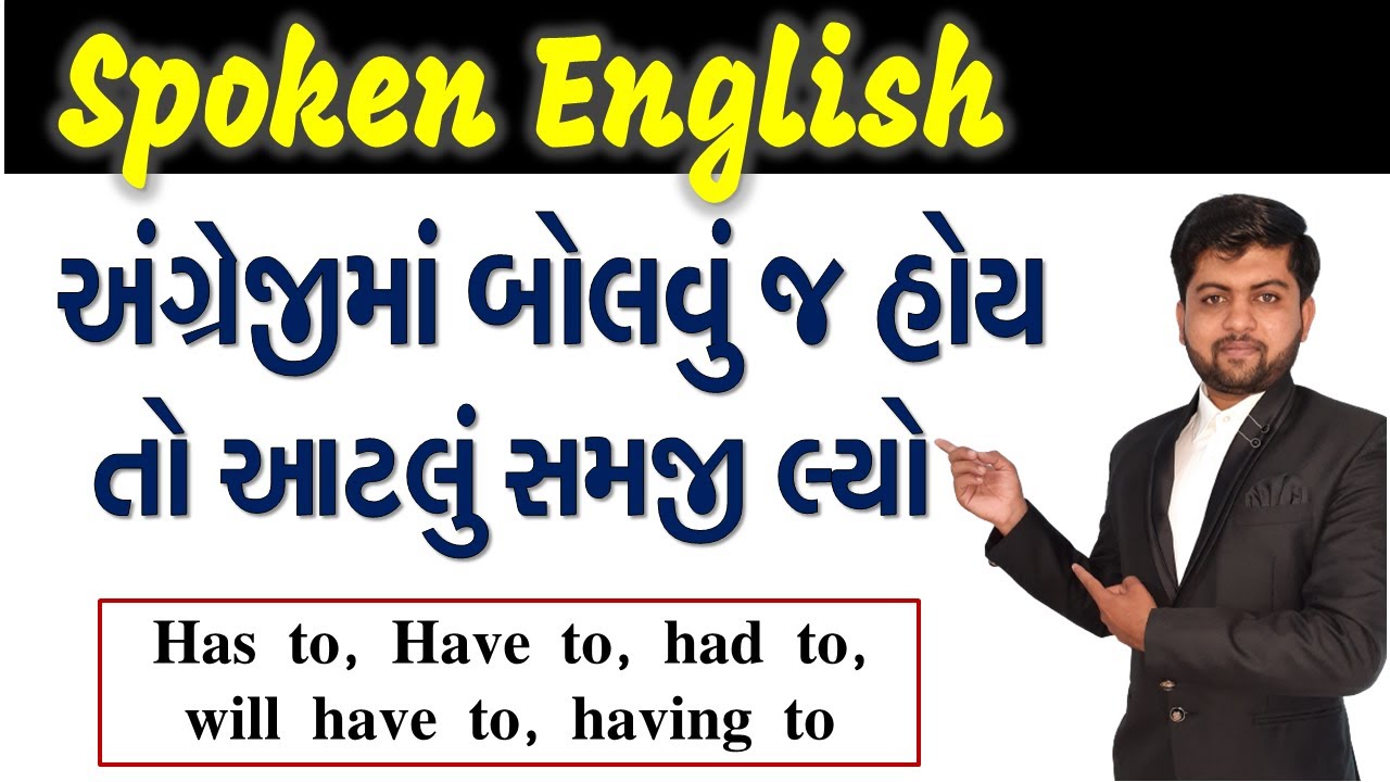 અંગ્રેજીમાં બોલવું જ હોય તો આટલું સમજી લ્યો | Has to, Have to, had to, will have to | VIjay Nakiya