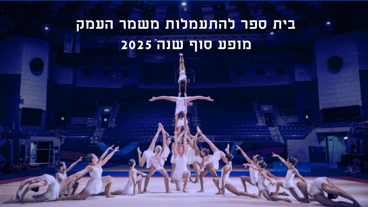 בית ספר להתעמלות משמר העמק מופע סיום 2025
