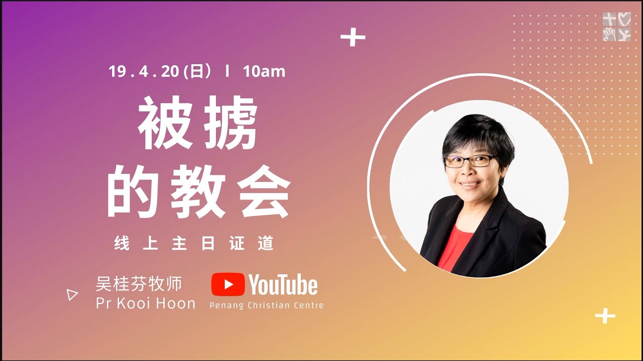 被掳的教会 | 槟城基督徒中心主日线上网络直播