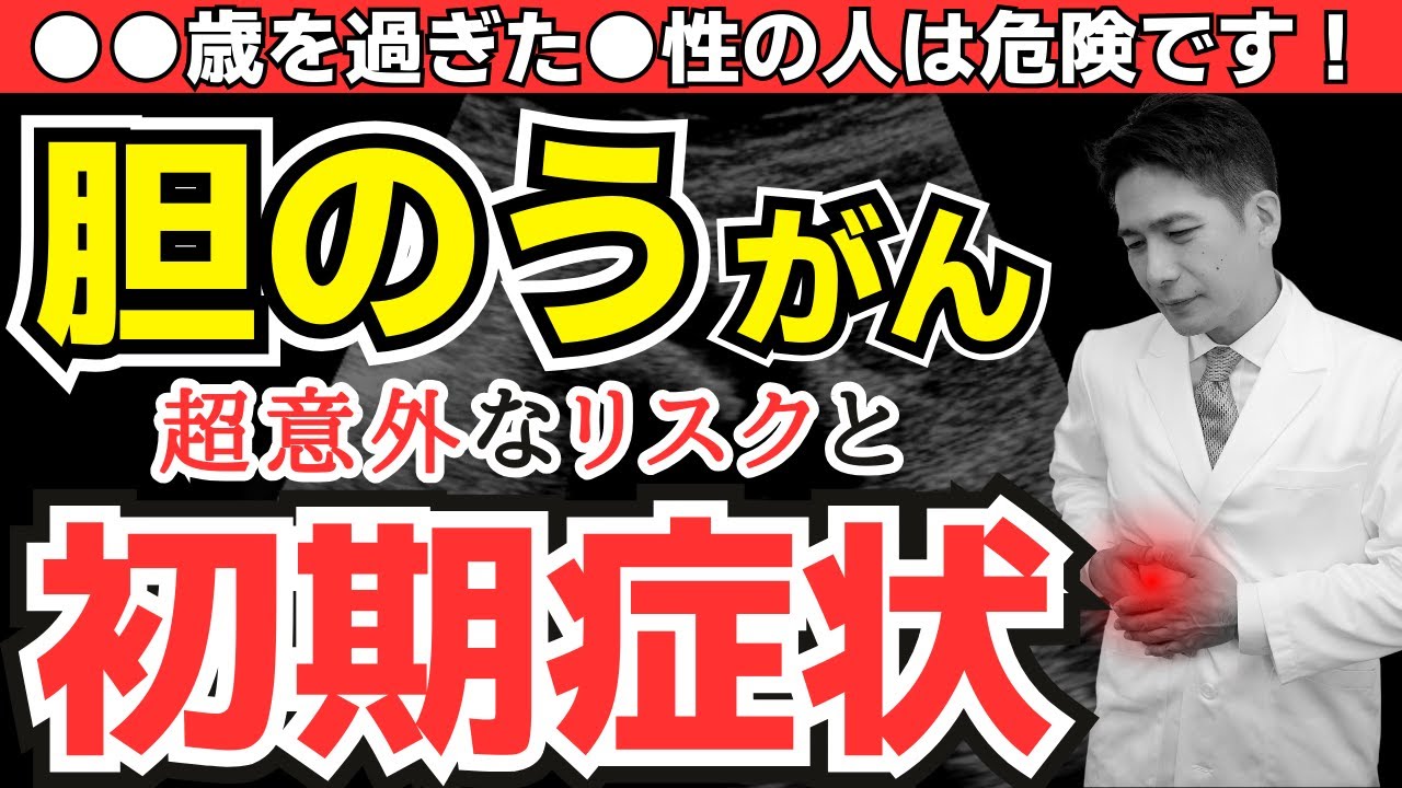 放置厳禁！胆のうがんを疑うべき超意外なリスクと初期症状。早期発見のためにできること 【医師が語る】