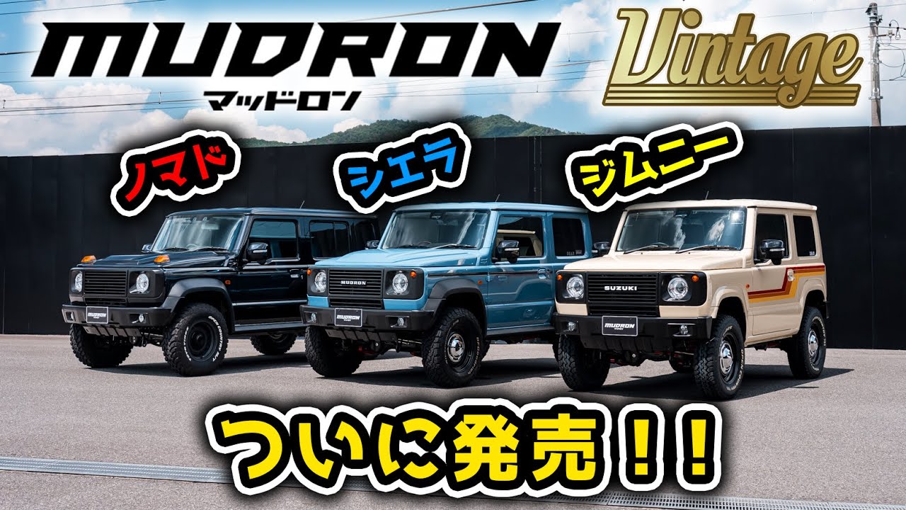 【SUZUKI JIMNY】スズキのジムニーノマド・ジムニーシエラ・ジムニー３台並べてみました！マッドロンのヴィンテージのカスタムパーツ紹介！MUDRON Vintage