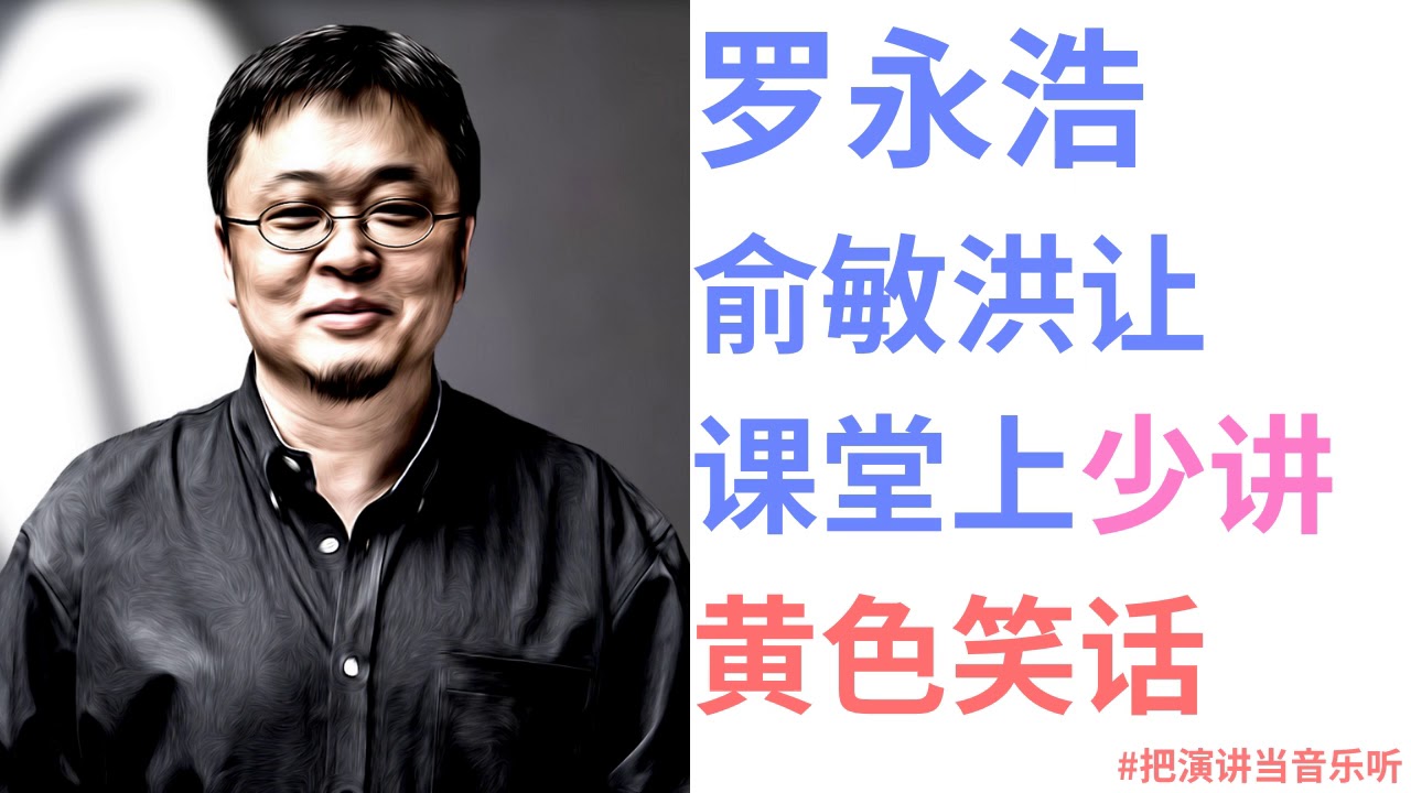 【罗永浩】新东方英语谈：俞敏洪让课堂上少讲黄色笑话