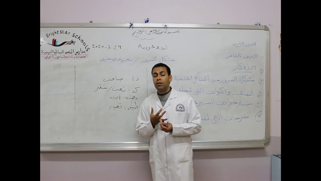 مادة اللغة العربية للصف السادس الأساسي / مشكلة المرور