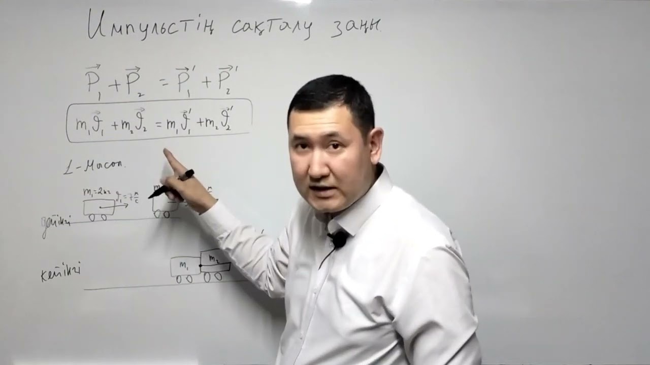 Импульстің сақталу заңы. теория+ 2 мысал