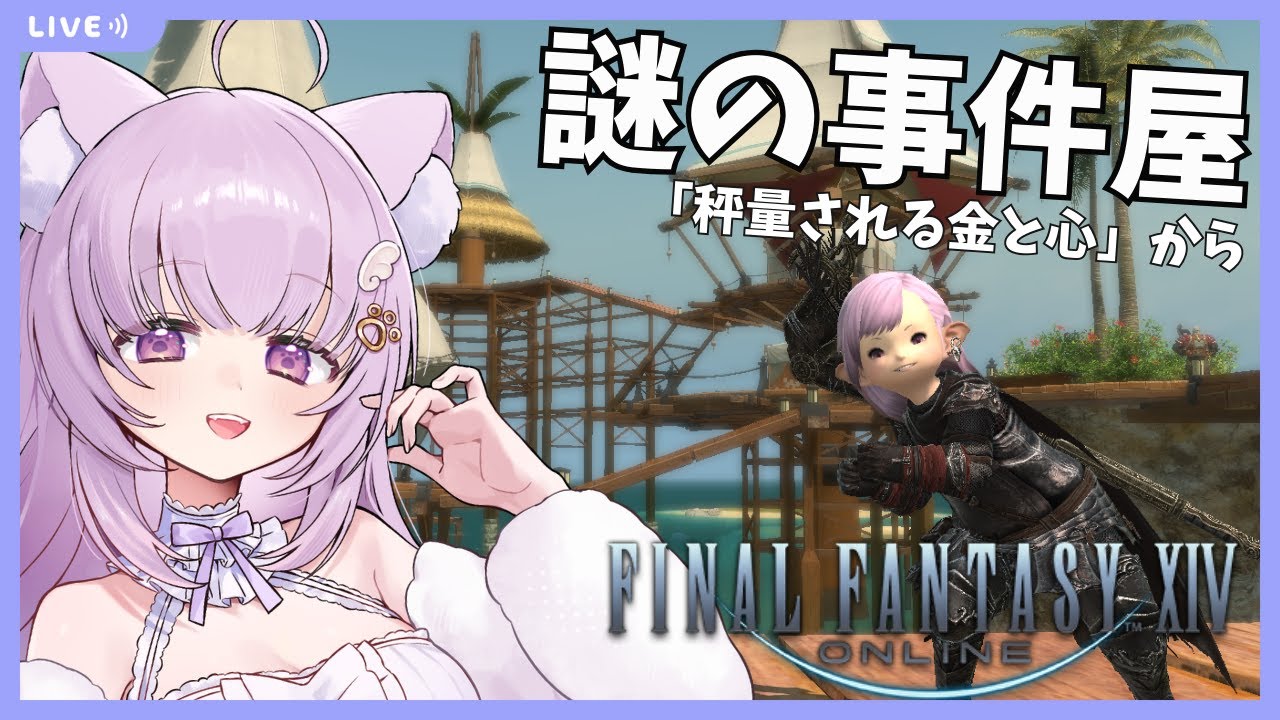 【#FF14 /Gaia鯖】完全初見！謎の事件屋クエ遊びます！「秤量される金と心」から【#vtuber /#猫戸ネル 】※ネタバレ注意・NG！