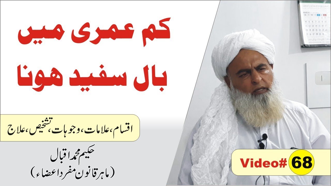 White Hair ►Video 68 ► سفید بالوں کا علاج ► सफेद बाल ► Hakeem Muhammad Iqbal