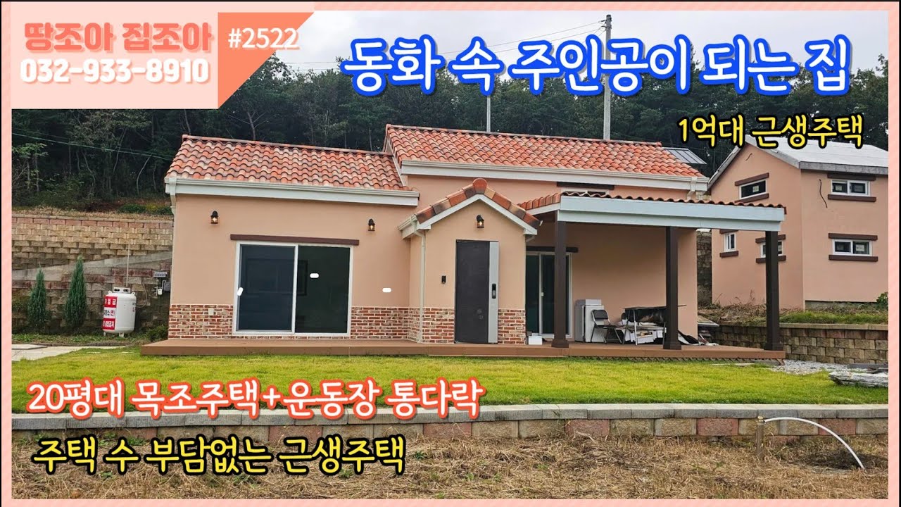 #2522[소형 전원주택] 동화속 주인공이 되는 유럽형소형주택  1억대로 가능하다고?