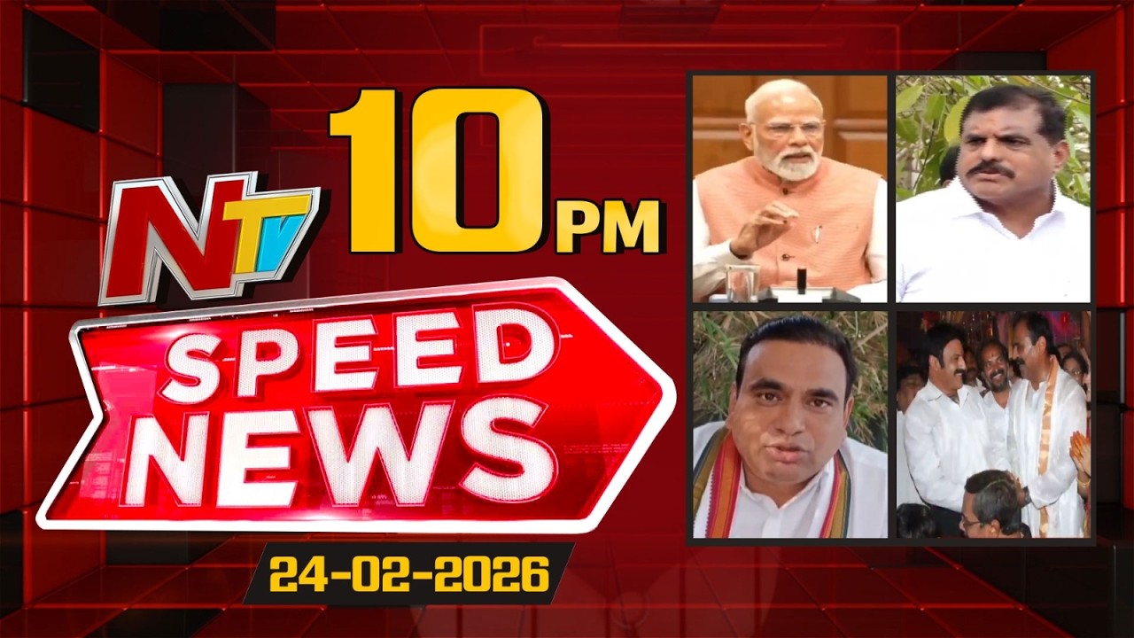 Speed News | 10 PM News Headlines | 24-02-2026 | NTV Telugu