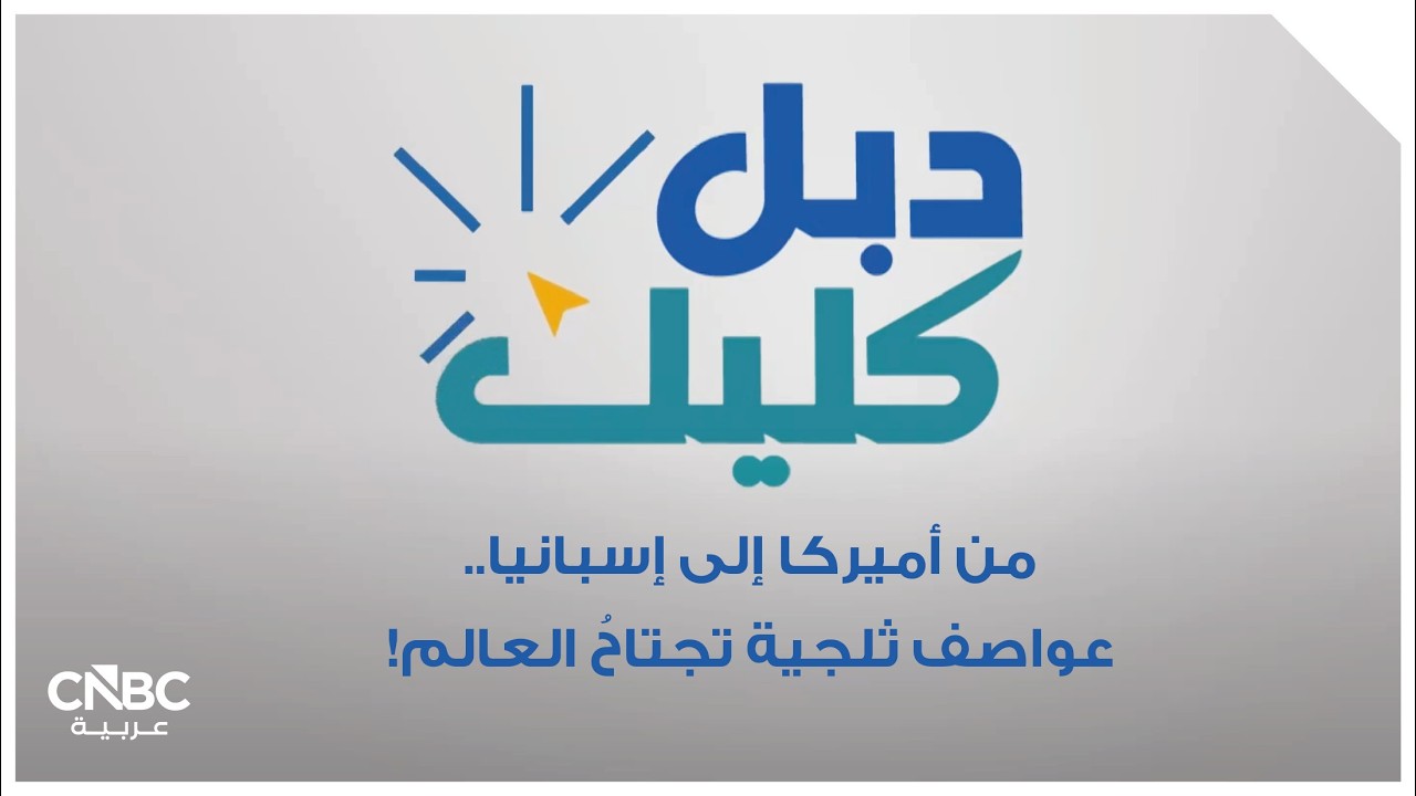 من أميركا إلى إسبانيا.. عواصف ثلجية تجتاحُ العالم!