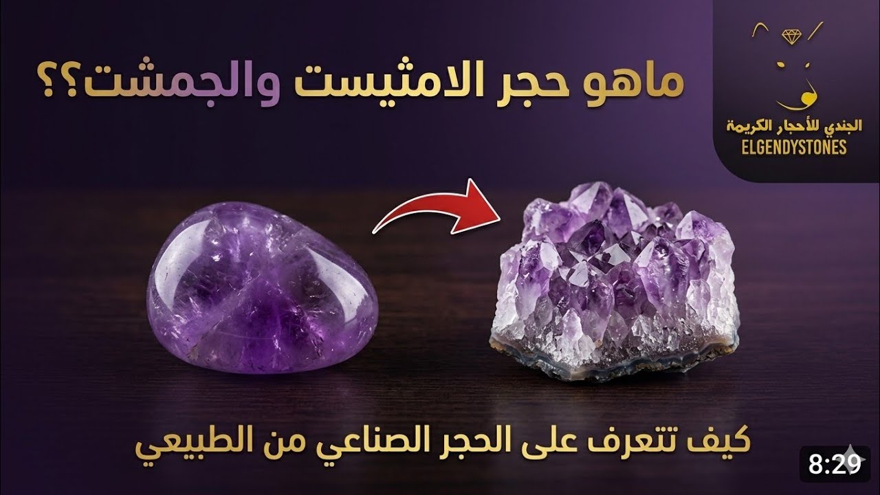 ماهو حجر الامثيست البنفسجي والجمشت الطبيعي وكيف تعرف الاصلي من المزيف