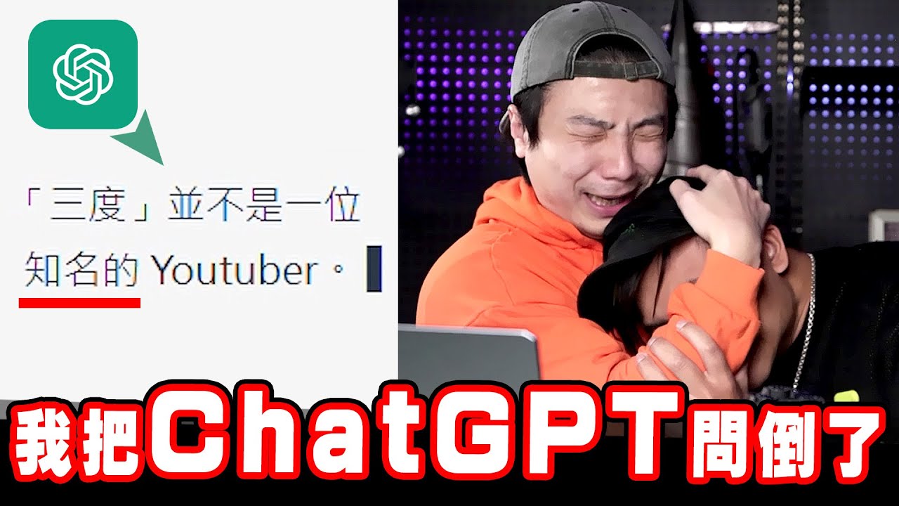 【AI你在說什麼？】ChatGPT同一個問題居然錯了三次！
