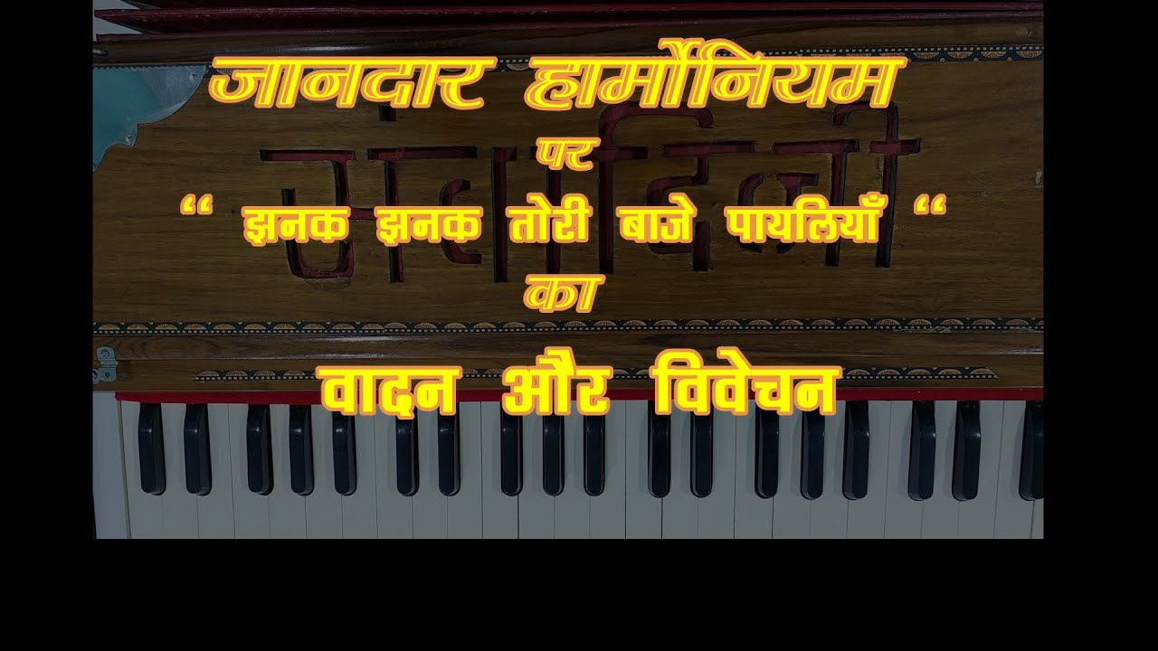 Zanak Zanak Tori Baje Payaliya - झनक झनक तोरी बाजे पायलिया