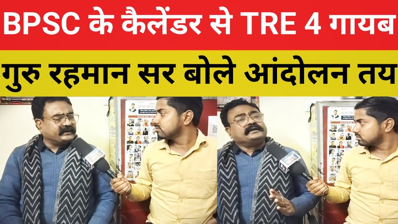 BPSC TRE 4 भर्ती पर खूब भड़के गुरु रहमान सर || अब एक ही रास्ता बचा आंदोलन छात्रों..@Navinkumarsingh 