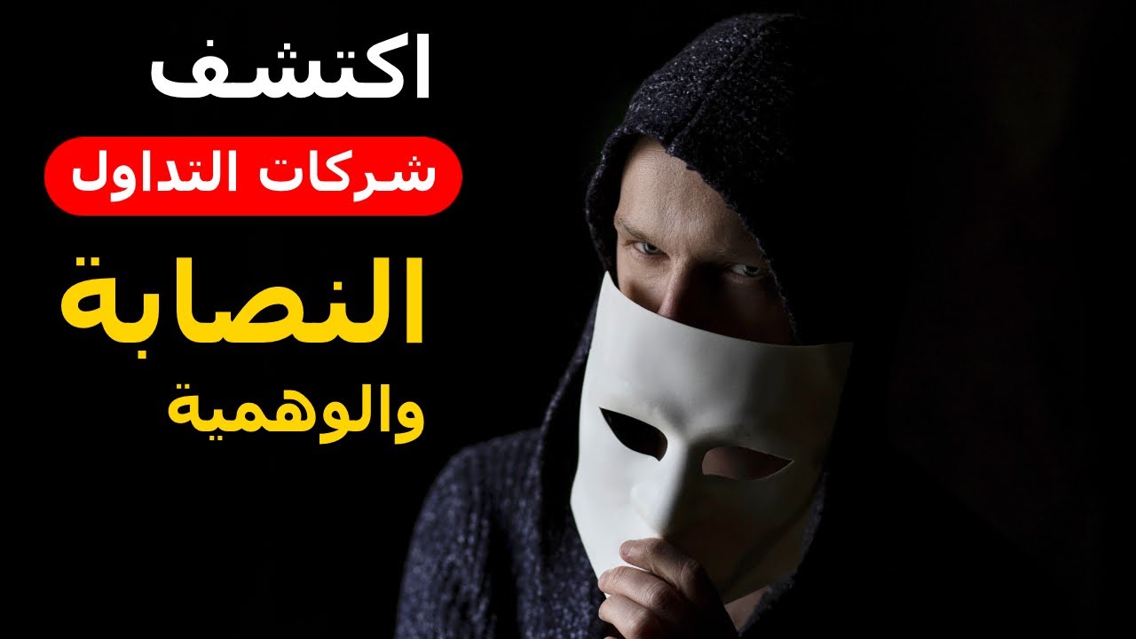 عشر (10) طرق لكشف النصب والاحتيال في عالم التداول عبر الأنترنت