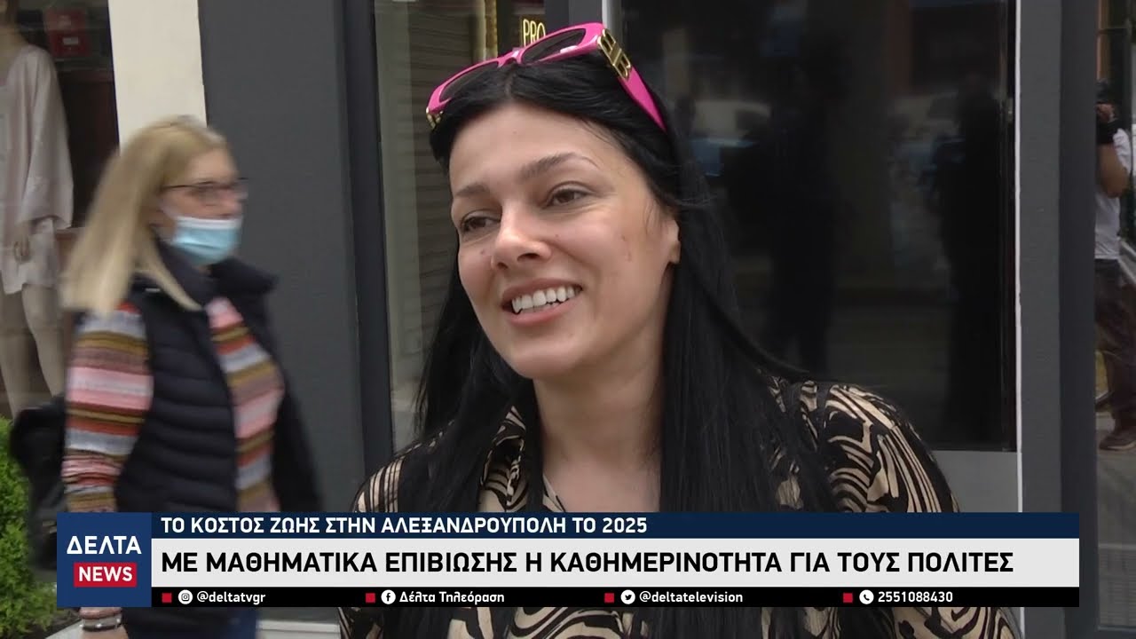 Το κόστος ζωής στην Αλεξανδρούπολη το 2025 - Με μαθηματικά επιβίωσης η καθημερινότητα των πολιτών