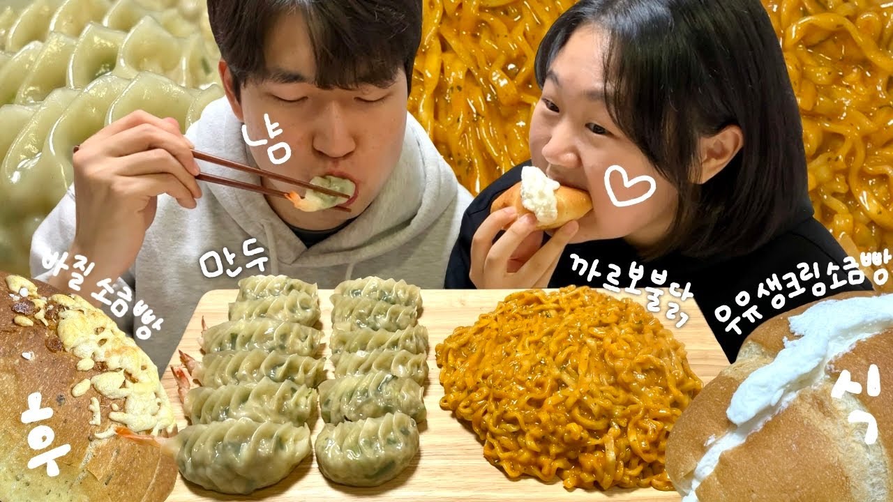 까르보불닭에 만두 먹방! 후식 소금빵까지❤️ 맵찔이는 까르보도 매워..🥵