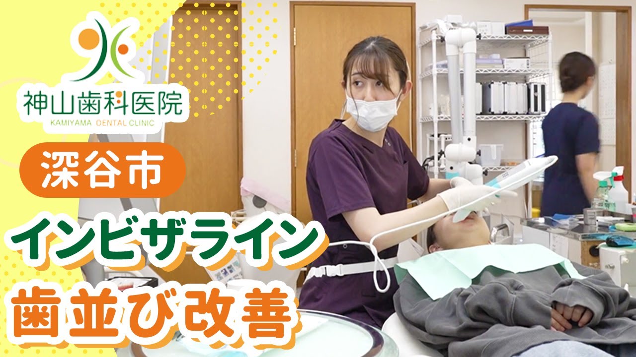 【深谷市】インビザラインで歯並び改善なら神山歯科