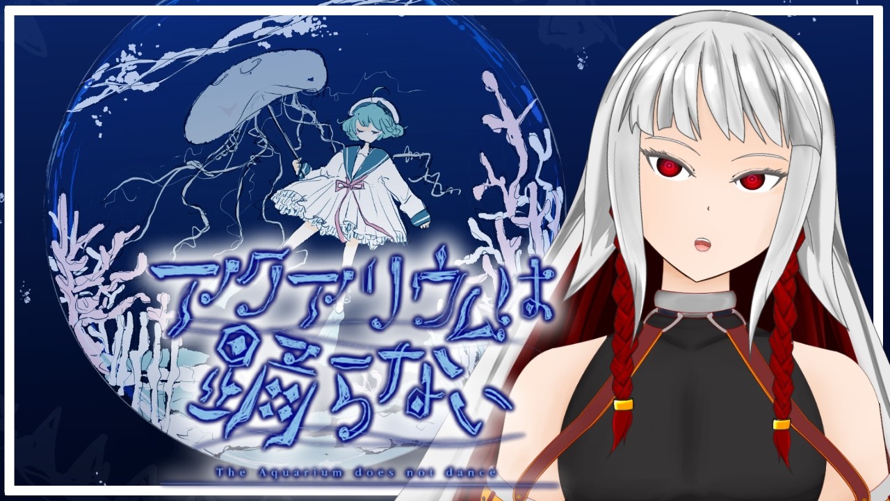 【アクアリウムは踊らない#2】電車に揺られて【右恭/男性Vtuber】