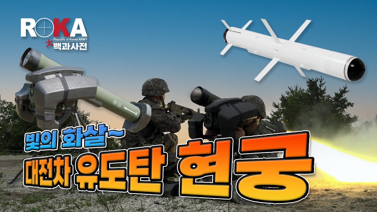 [ROKA대백과사전 시즌1] 현궁 대전차미사일