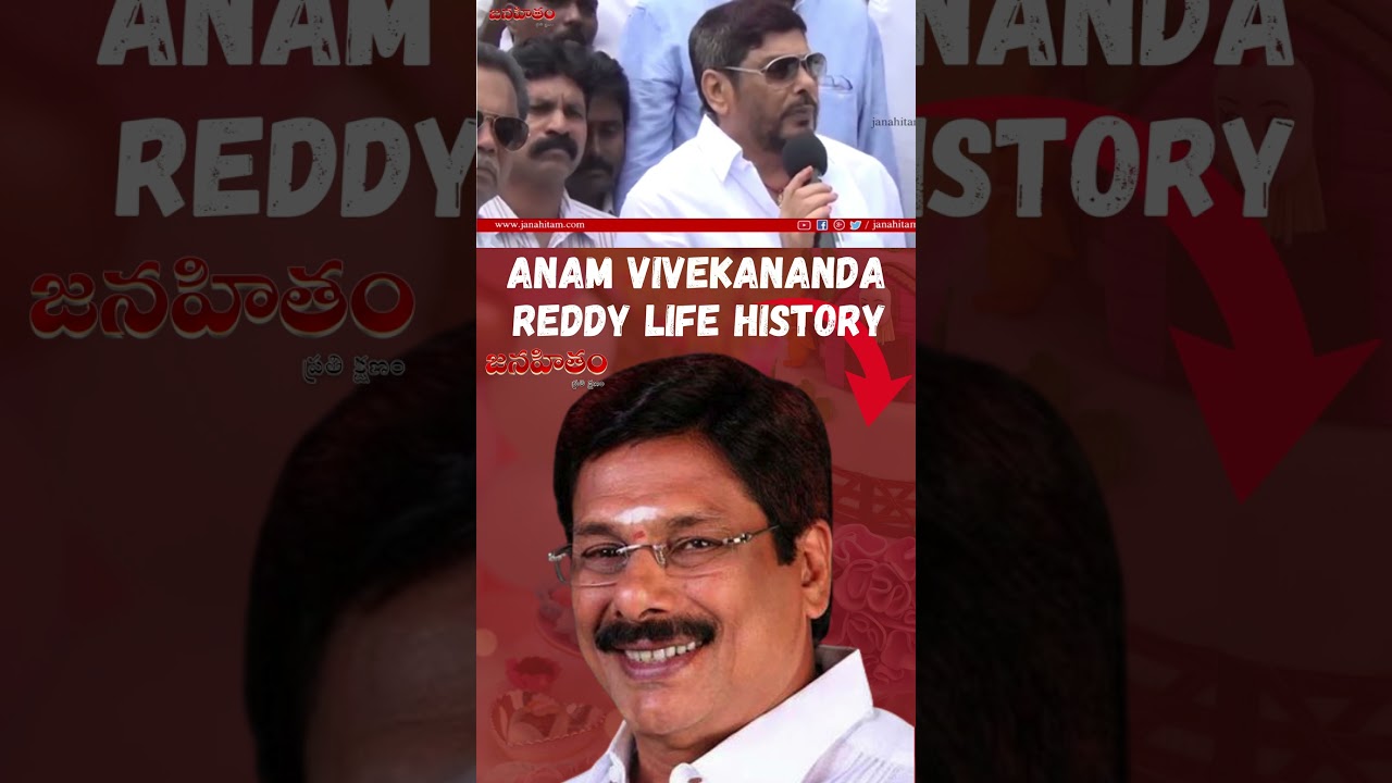 Anam Vivekananda Reddy Life History 5 | Biography & Political Journey | 