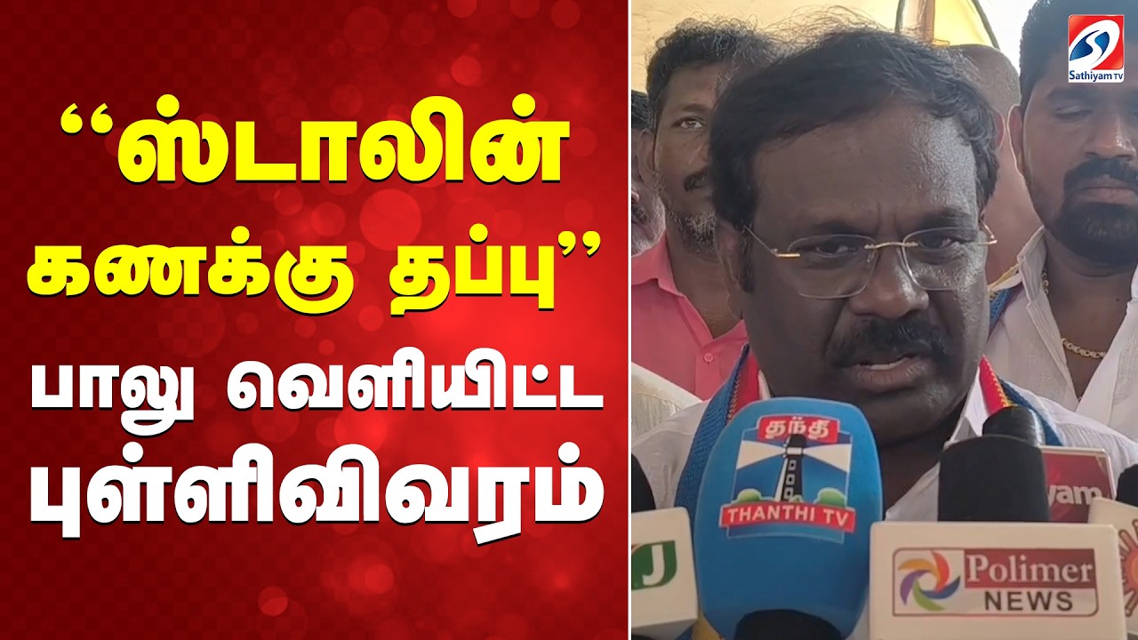 ஸ்டாலின் கணக்கு தப்பு - பாலு வெளியிட்ட புள்ளிவிவரம்