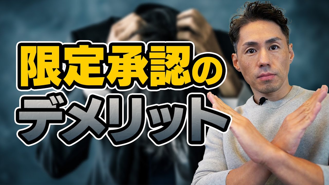 限定承認のデメリット