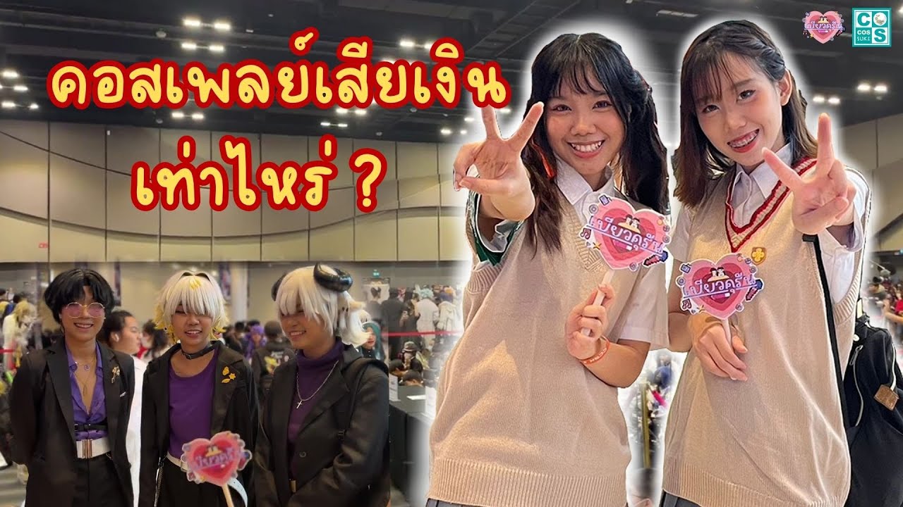 บุกสัมภาษณ์สุดเกรียนที่งานคอสเพลย์ คุณแม่ไอกับคานะน่ารักมาก CosCosSuki8 เบียวคุรัน EP.7 w/@RayMelon