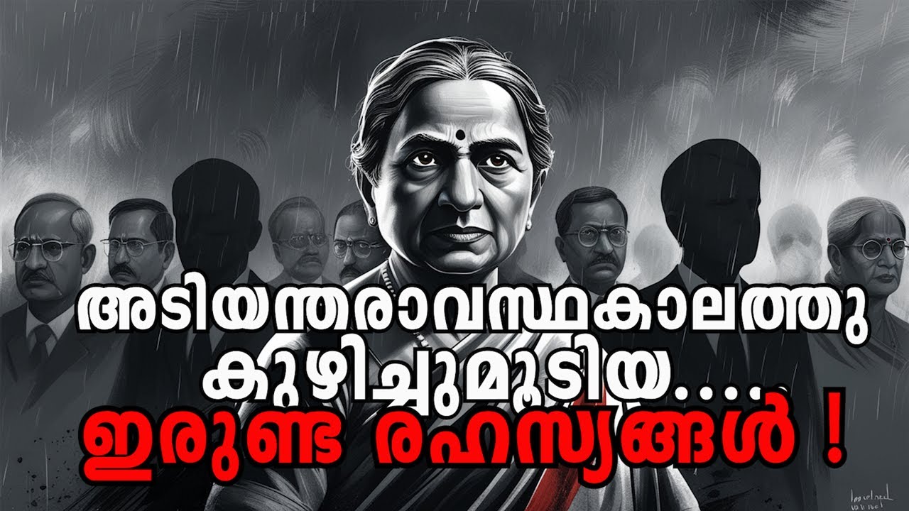 അടിയന്തരാവസ്ഥകാലത്തു കുഴിച്ചുമൂടിയ ഇരുണ്ട രഹസ്യങ്ങൾ