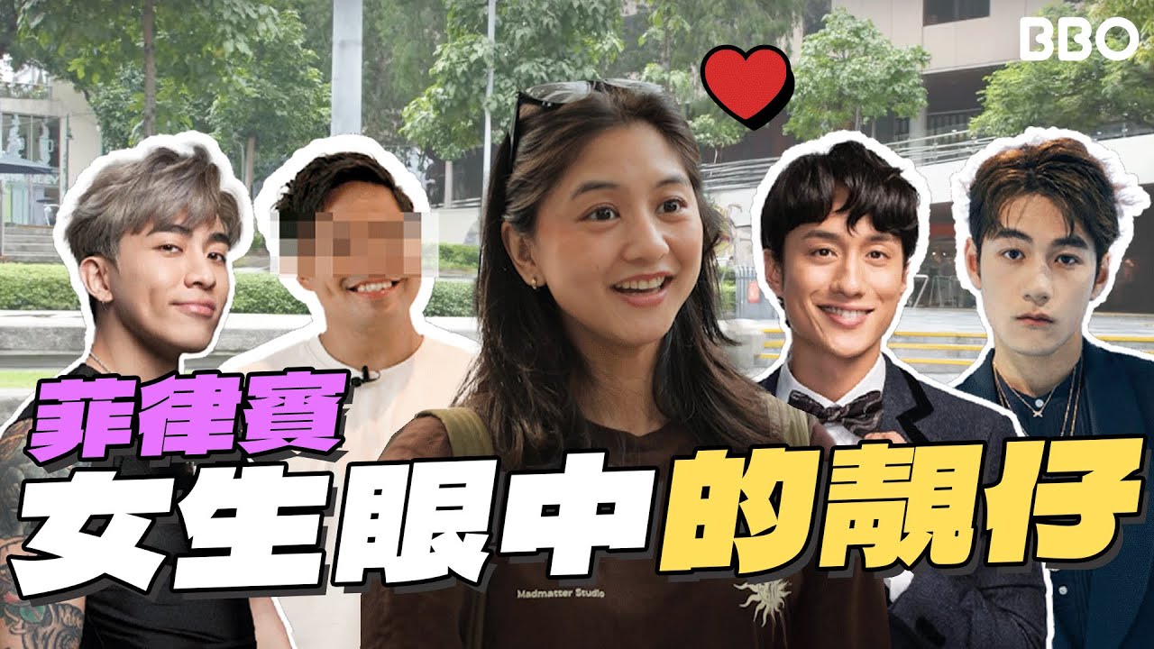 世一靚仔！菲女生愛劉俊謙還是Jeffrey？｜#BBO｜#免費機位 #菲律賓