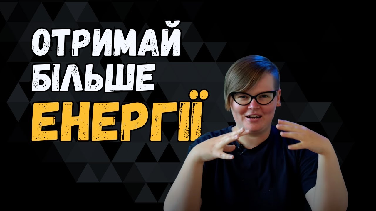Три способи додати енергію