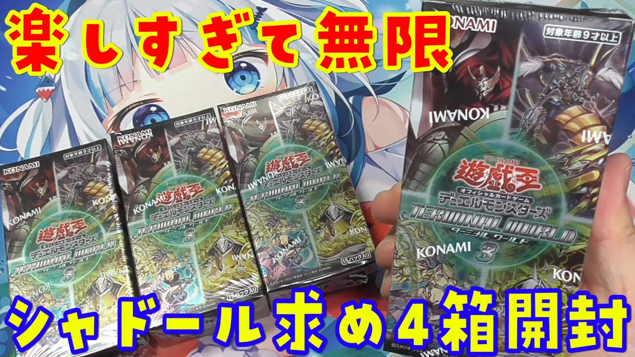 【遊戯王】楽しすぎる！ターミナルワールド3を4BOX開封！TERMINAL WORLD 3! BOX OPENING!【開封動画】