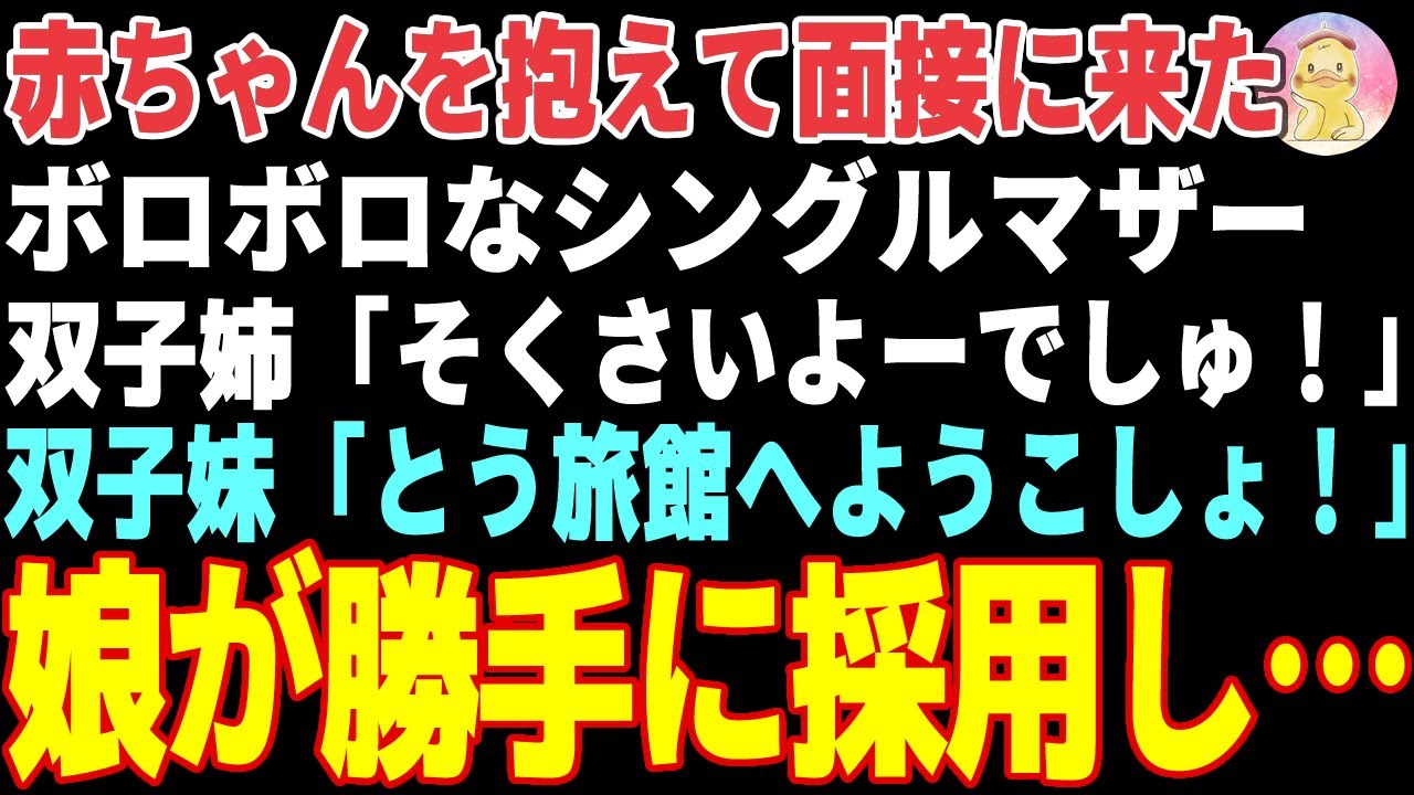 【感動する話】人手不足のうちの旅館に突然現れた赤ちゃんを抱いた女性「ここで雇ってくれませんか？」→俺の双子の娘が直感で即採用した結果【朗読・スカッと】