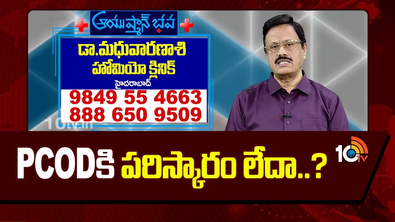 Dr. Madhu Varanasi Homeopathy | Pcodకి పరిష్కారం లేదా..?  | 10TV News