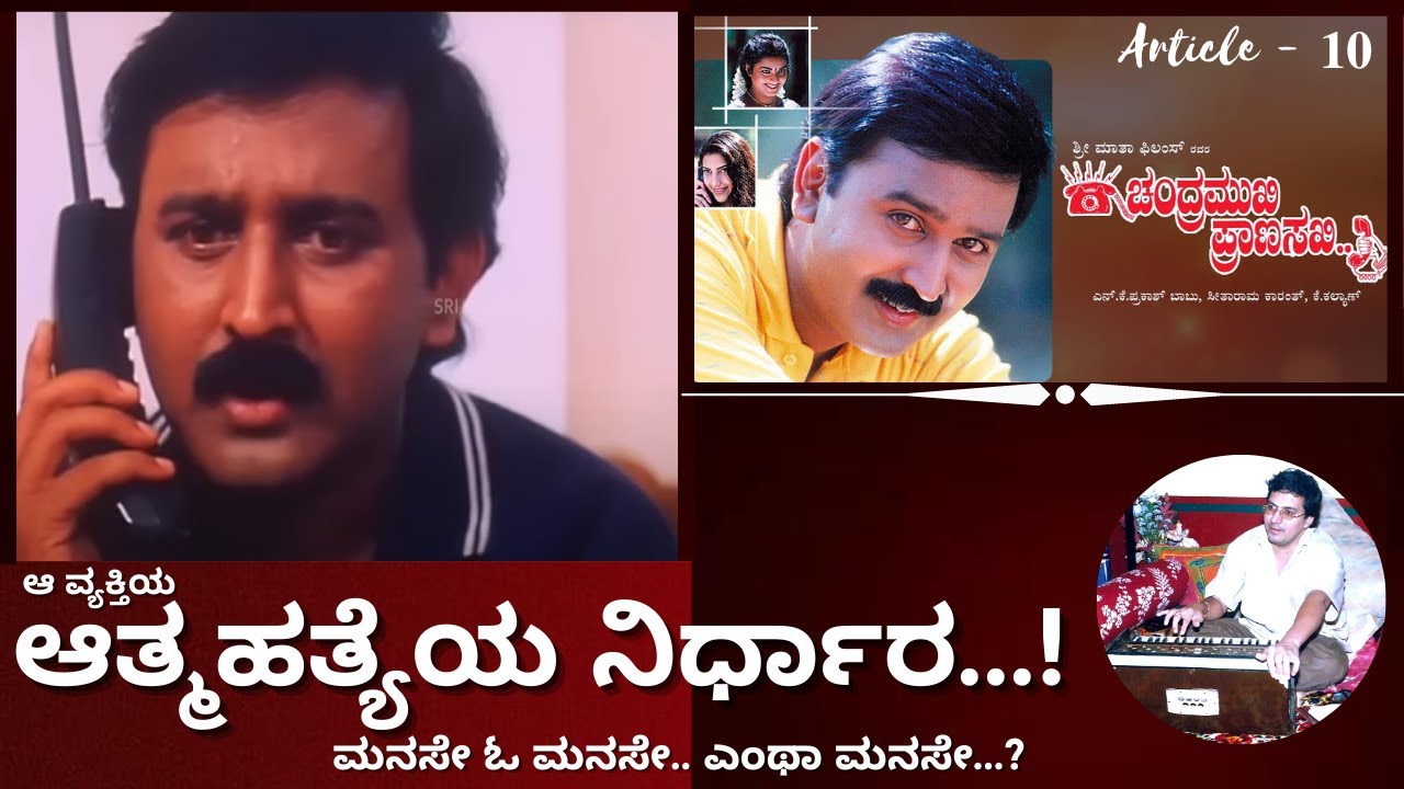 Aathma hatyeya Nirdhara  | ಆತ್ಮಹತ್ಯೆಯ ನಿರ್ಧಾರ | Manase o manase | Article -10 | Premakavi K Kalyan