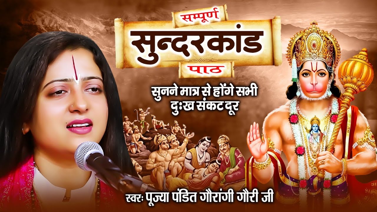 सम्पूर्ण सुंदरकांड पाठ पूज्या गौरांगी गौरी जी के मधुर स्वर में | जय श्री राम । Sampurn Sunder Kand